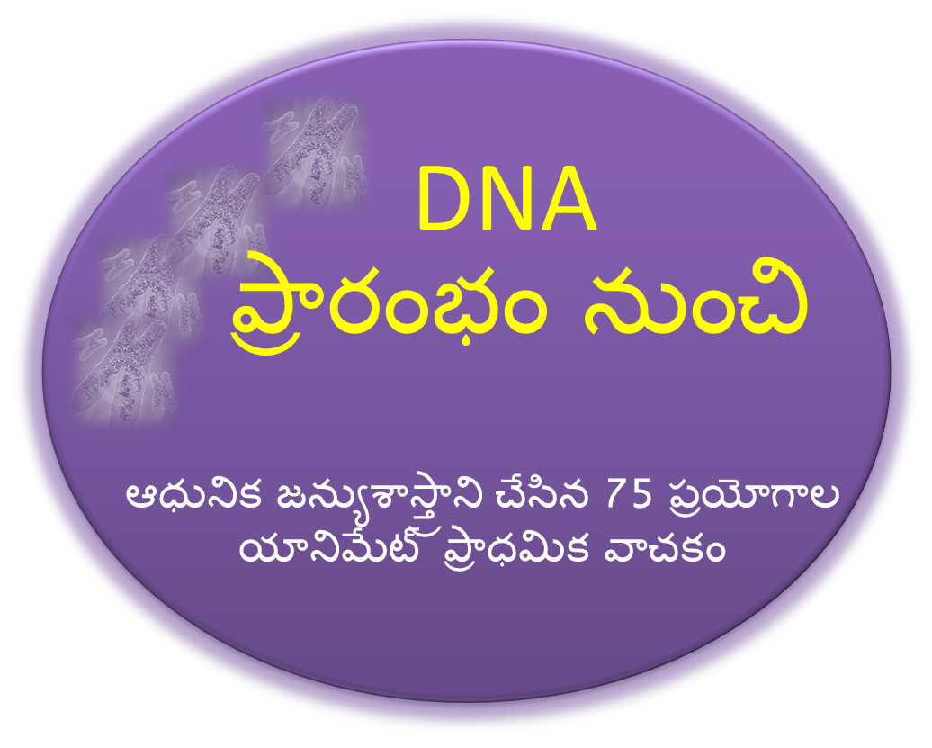 DNA ప్రారంభం నుంచి